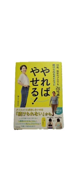 やせる! 続けられるダイエット