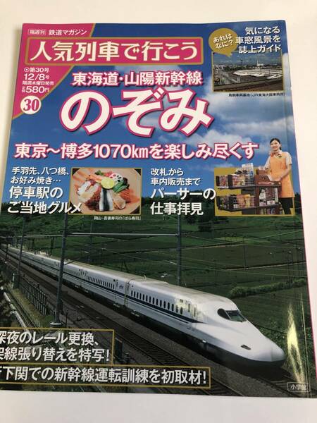 即決送料無料 人気列車で行こう 30 東海道 山陽新幹線 のぞみ 700系