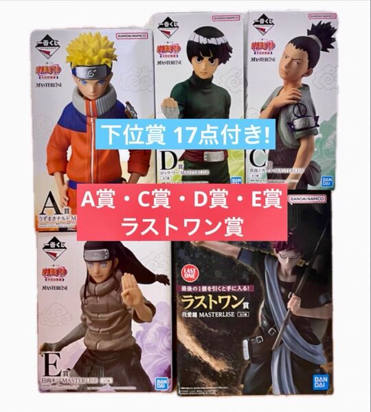 ナルト 一番くじ フィギュア ラストワン A賞 C賞 D賞 E賞 セミコンプ
