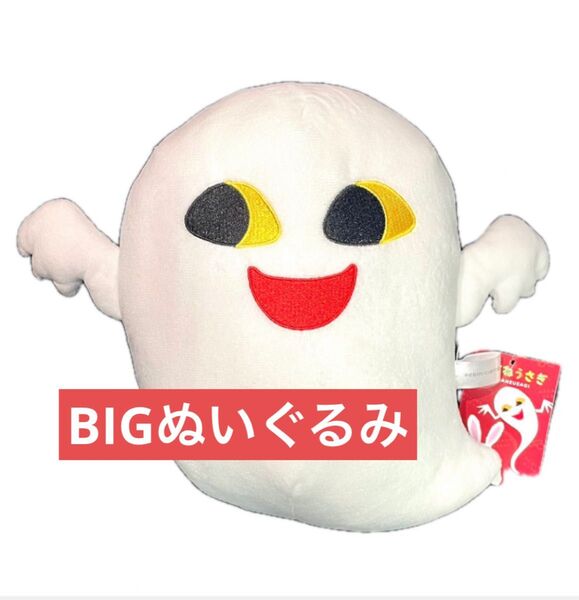 めがねうさぎBIGぬいぐるみ おばけ