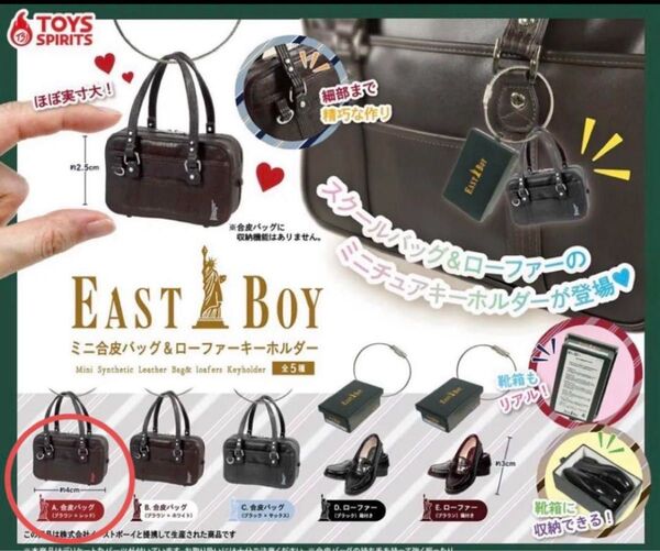 EAST BOY ミニ合皮バッグ キーホルダー ブラウン・レッド