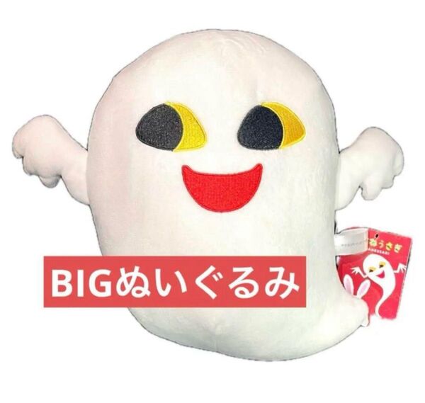 めがねうさぎ BIGぬいぐるみ おばけ