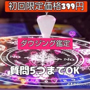YES/NOダウジング!!ペンデュラム鑑定!!質問5つで、399円!!→360円!!