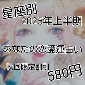 星座別2025年6月までの恋愛運占い