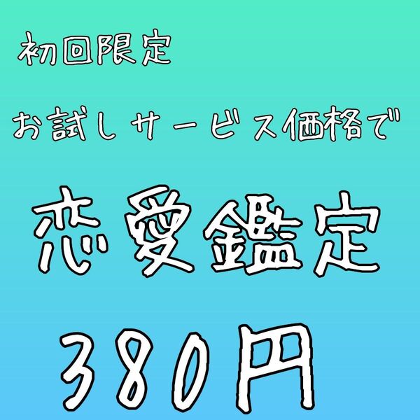 初回限定お試し価格で恋愛鑑定