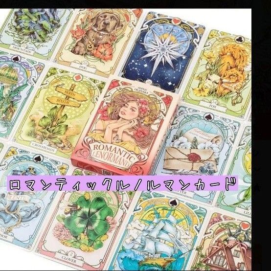 大人気!新品未開封!ロマンティックルノルマンカード