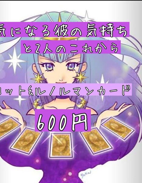 気になる彼の気持ちと2人のこれから占い