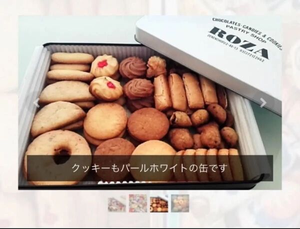 老舗洋菓子店 ローザー洋菓子店(田園調布)クッキー白缶