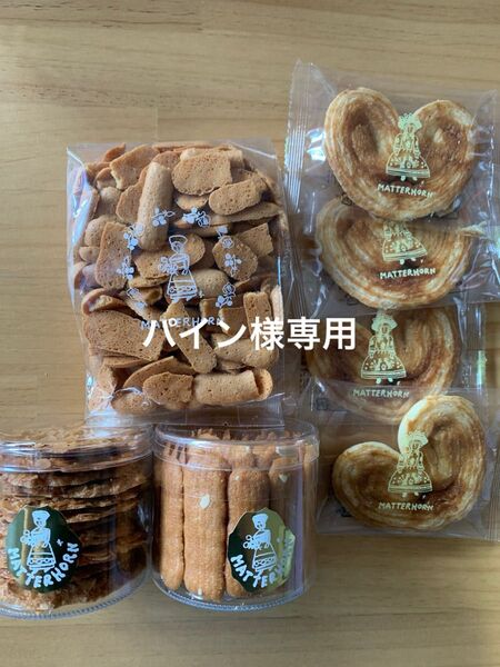老舗洋菓子店マッターホーン 訳ありラング、プルミエパイ、ラングドシャ、マンデルブレッター