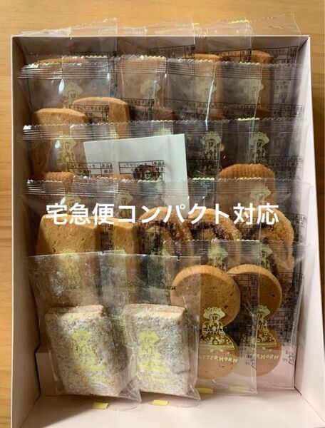 【宅急便対応】老舗洋菓子店マッターホーン サブレ詰め合わせ
