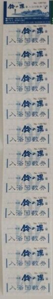 スーパー銭湯 鈴の湯 入浴回数券