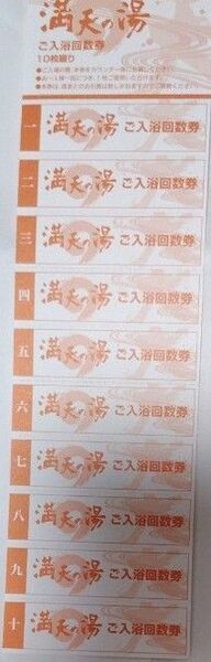 満天の湯 入浴回数券