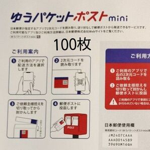 ゆうパケットポストmini