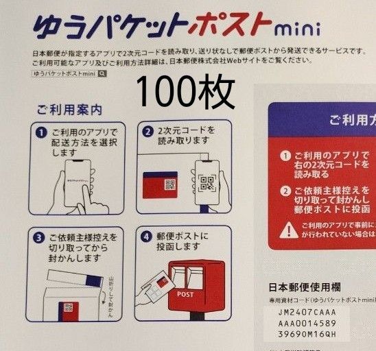 ゆうパケットポストmini