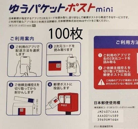 ゆうパケットポストmini
