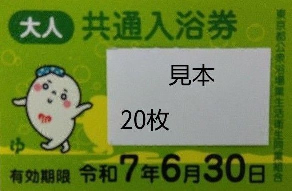 共通入浴券 銭湯 風呂 東京都公衆浴場業生活衛生同業組合 回数券