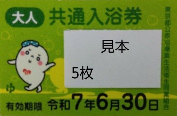 共通入浴券 銭湯 風呂 東京都公衆浴場業生活衛生同業組合 回数券