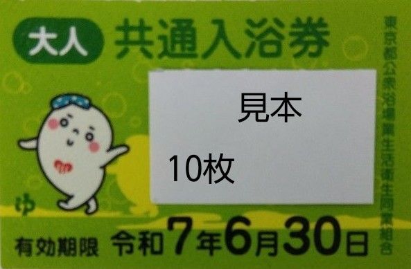 共通入浴券 銭湯 風呂 東京都公衆浴場業生活衛生同業組合 回数券