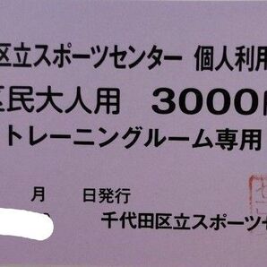 千代田区立スポーツセンター 個人利用回数券 区民大人用 トレーニングルーム専用