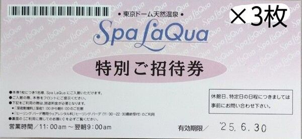 スパラクーア 東京ドーム天然温泉 LaQua 特別招待券