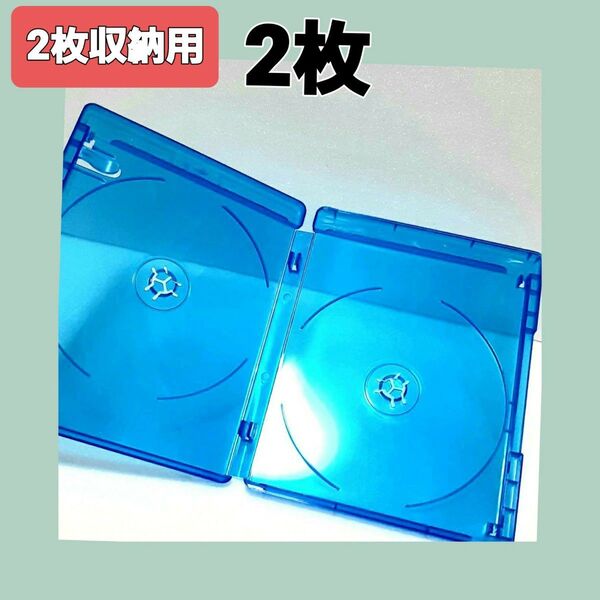 ブルーレイケース 2枚収納用×2枚セット 空ケース002