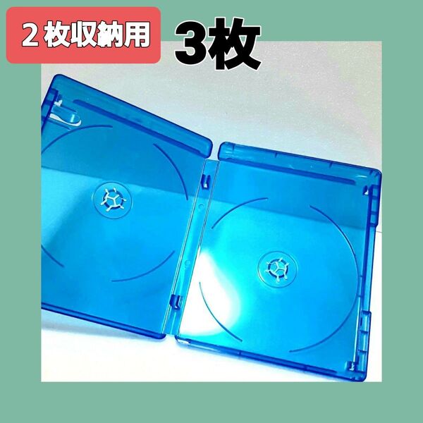 ブルーレイケース 2枚収納用×3枚セット 空ケース3