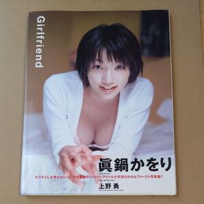 眞鍋かをり ファースト写真集 ガールフレンド Girlfriend 上野勇
