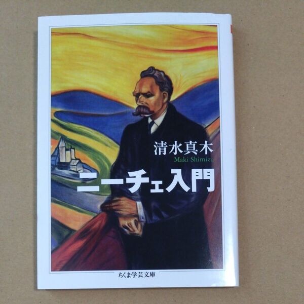 ニーチェ入門 (ちくま学芸文庫 シ39-1) 清水真木/著