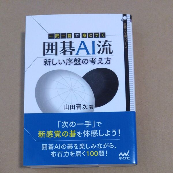 一問一答で身につく囲碁AI流新しい序盤の考え方 (囲碁人文庫シリーズ) 山田晋次/著