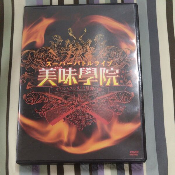 スーパーバトルライブ 美味學院 番外編~デリシャス5 史上最強の敵~ DVD