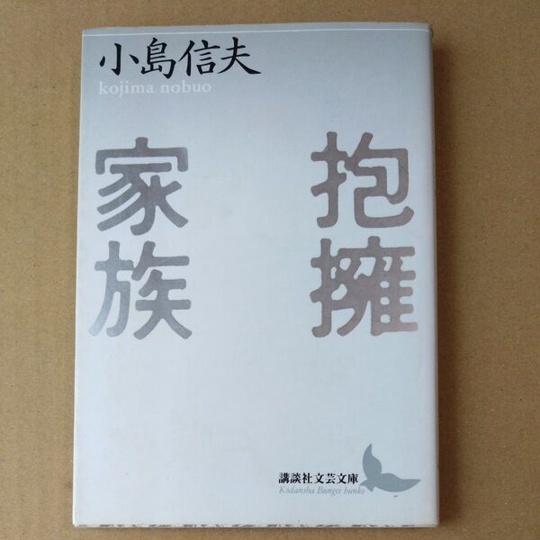 抱擁家族 (講談社文芸文庫) 小島信夫/〔著〕