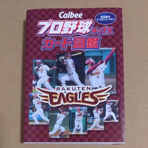Calbeeプロ野球チップスカード図鑑 東北楽天ゴールデンイーグルス/ザメディアジョンプレス (編者)