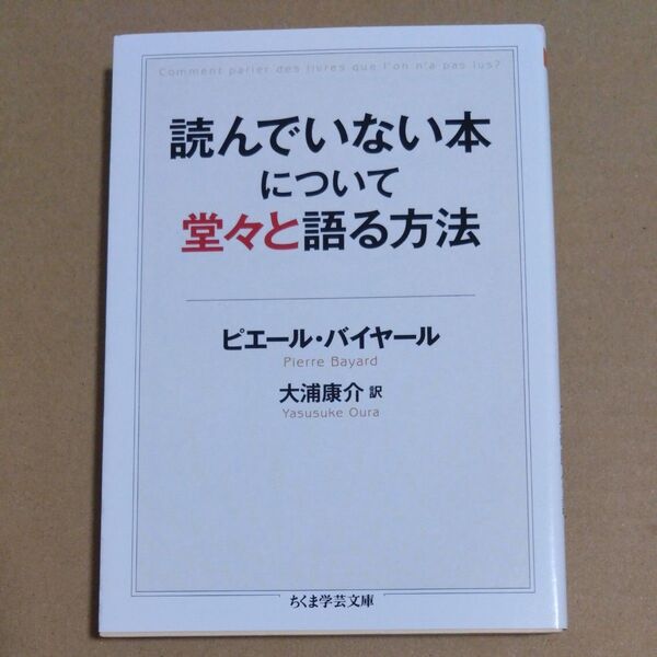 読んでいない本について堂々と語る方法 (ちくま学芸文庫 ハ46-1) ピエール・バイヤール/著 大浦康介/訳