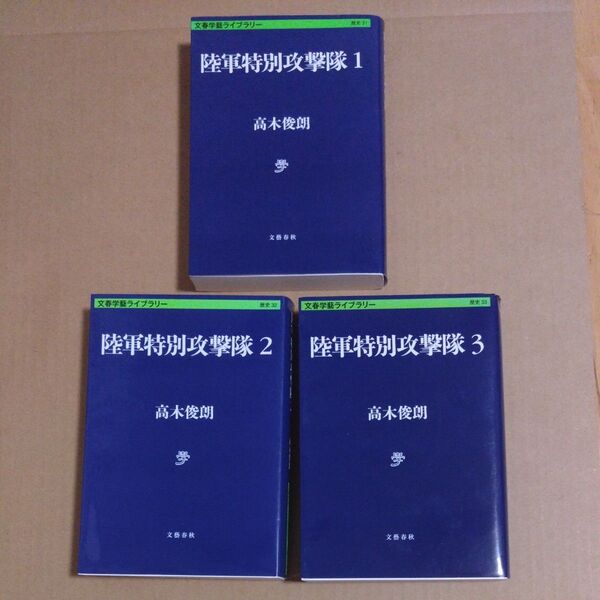 (全3巻)陸軍特別攻撃隊 (文春学藝ライブラリー) 高木俊朗/著