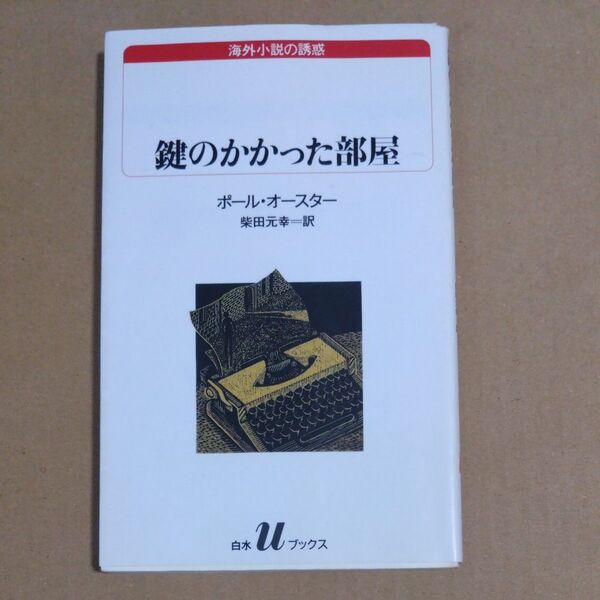 鍵のかかった部屋 (白水Uブックス 98 海外小説の誘惑) ポール・オースター/〔著〕 柴田元幸/訳