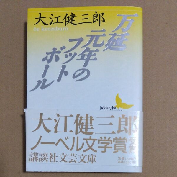 万延元年のフットボール (講談社文芸文庫) 大江健三郎/〔著〕