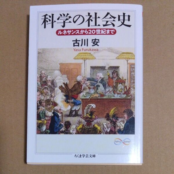 科学の社会史 ルネサンスから20世紀まで (ちくま学芸文庫 フ40-1 Math & Science) 古川安/著