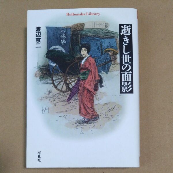 逝きし世の面影 (平凡社ライブラリー 552) 渡辺京二/著