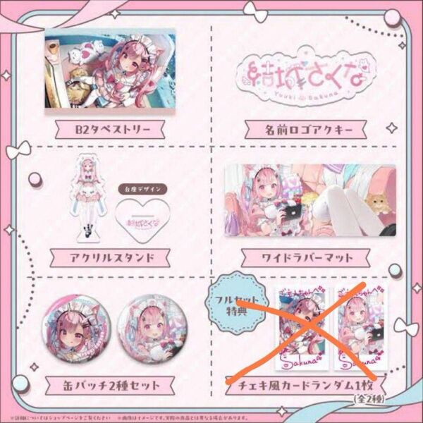 結城さくな 誕生日記念グッズ2024 フルセット(チェキ無)