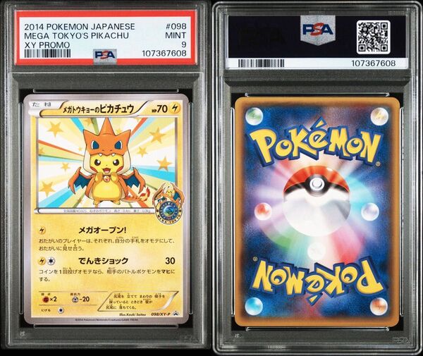 【最安値】ポケモンカード メガトウキョーのピカチュウ PSA9 プロモ