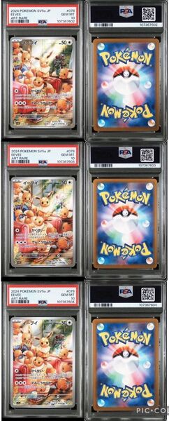 【最安値】ポケモンカード イーブイ ar PSA10 3連番