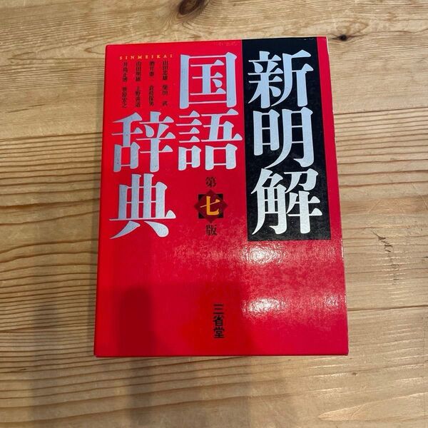 新明解国語辞典 第七版 三省堂