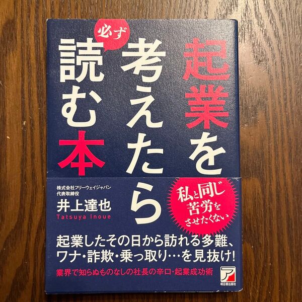 起業を考えたら必ず読む本 井上達也/著