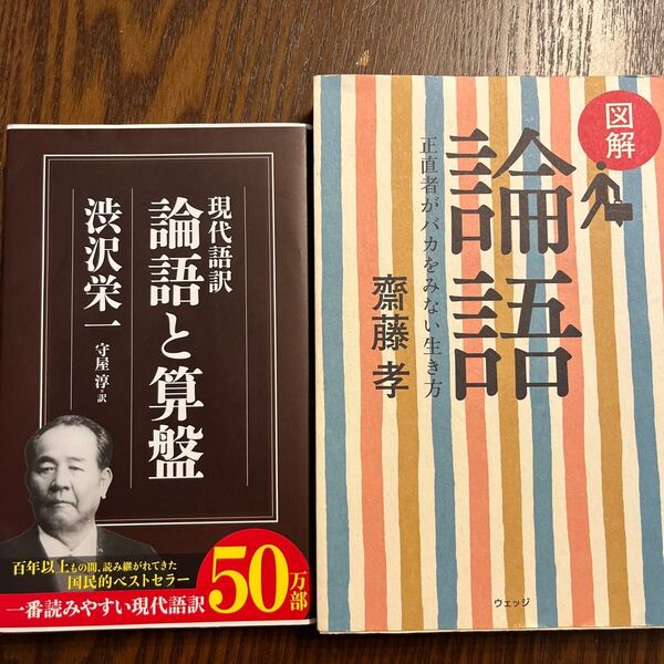 論語と算盤/渋沢栄一 図解論語/齊藤孝