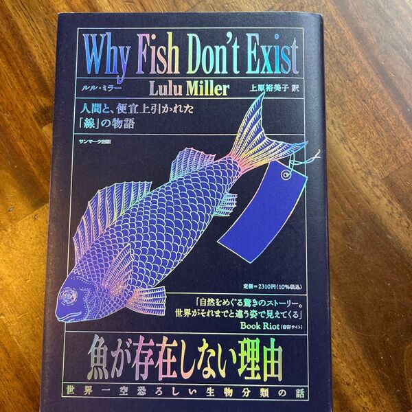 魚が存在しない理由 世界一空恐ろしい生物分類の話 ルル・ミラー/著 上原裕美子/訳