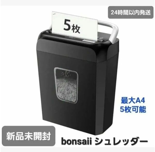 【新品】bonsaii シュレッダー 電動 家庭用 クロスカット C237-D