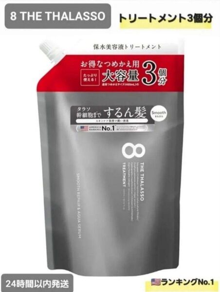 【新品】エイトザタラソ スムースリペア 美容液 トリートメント 通常詰替 3個分