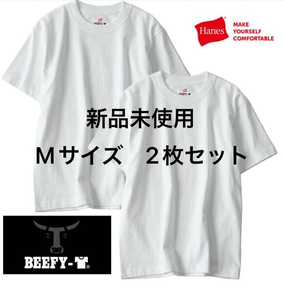 【ヘインズ】ビーフィー Tシャツ BEEFY 2枚組 Mサイズ ホワイト 半袖 白 無地 ハイクオリティー 男女兼用