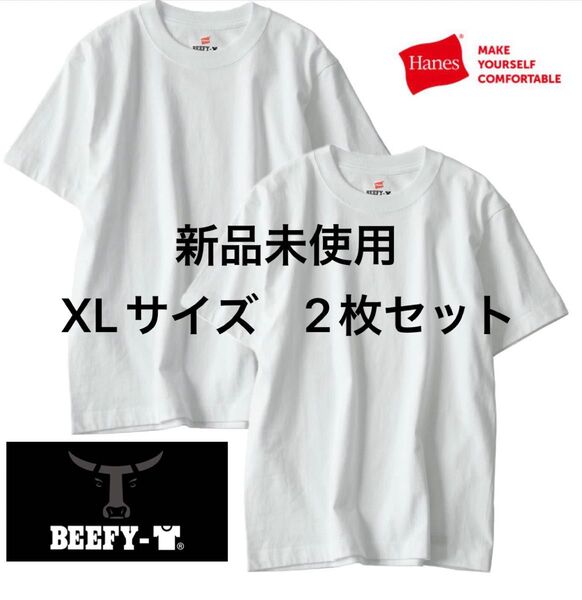 【ヘインズ】ビーフィー Tシャツ BEEFY 2枚組 XLサイズ ホワイト 白 ハイクオリティー 男女兼用 無地 半袖Tシャツ