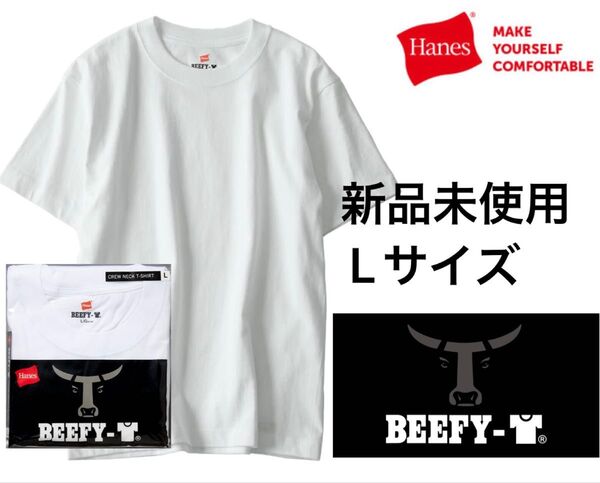 【ヘインズ】ビーフィー Tシャツ BEEFY Lサイズ ホワイト綿100 白 無地 ハイクオリティー 男女兼用